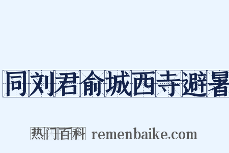 同刘君俞城西寺避暑是什么意思的图片
